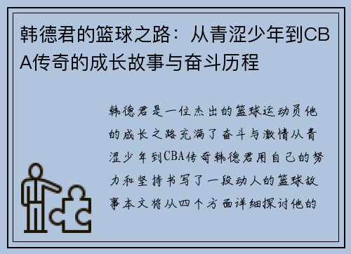 韩德君的篮球之路：从青涩少年到CBA传奇的成长故事与奋斗历程