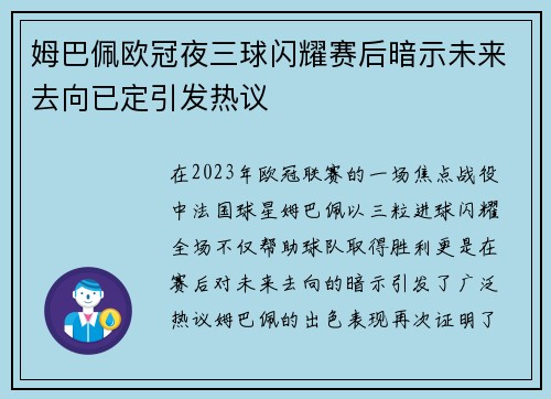 姆巴佩欧冠夜三球闪耀赛后暗示未来去向已定引发热议