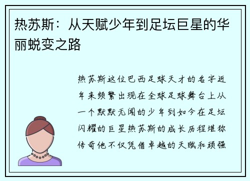 热苏斯：从天赋少年到足坛巨星的华丽蜕变之路