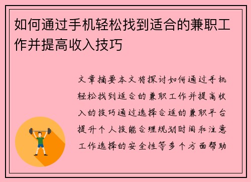 如何通过手机轻松找到适合的兼职工作并提高收入技巧