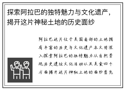 探索阿拉巴的独特魅力与文化遗产，揭开这片神秘土地的历史面纱