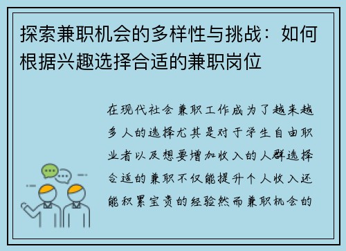 探索兼职机会的多样性与挑战：如何根据兴趣选择合适的兼职岗位