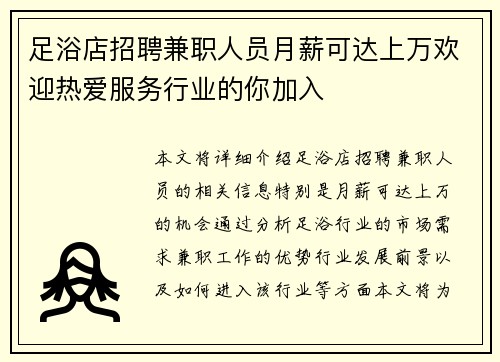 足浴店招聘兼职人员月薪可达上万欢迎热爱服务行业的你加入