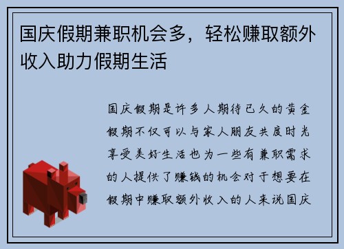 国庆假期兼职机会多，轻松赚取额外收入助力假期生活