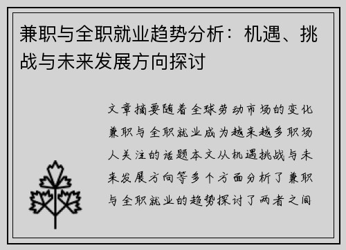 兼职与全职就业趋势分析：机遇、挑战与未来发展方向探讨