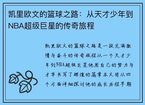 凯里欧文的篮球之路：从天才少年到NBA超级巨星的传奇旅程