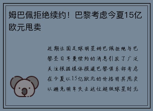 姆巴佩拒绝续约！巴黎考虑今夏15亿欧元甩卖