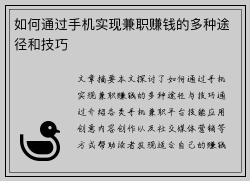 如何通过手机实现兼职赚钱的多种途径和技巧