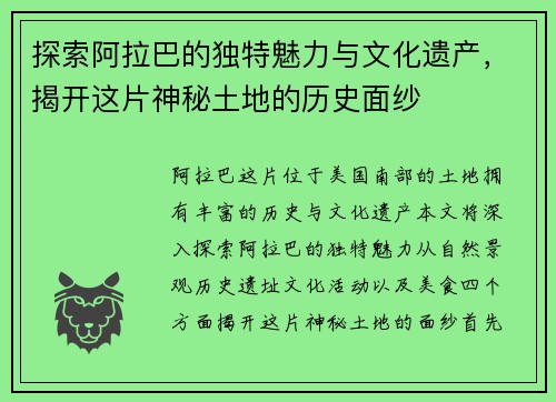 探索阿拉巴的独特魅力与文化遗产，揭开这片神秘土地的历史面纱
