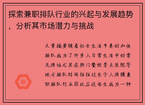 探索兼职排队行业的兴起与发展趋势，分析其市场潜力与挑战