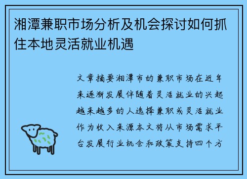 湘潭兼职市场分析及机会探讨如何抓住本地灵活就业机遇