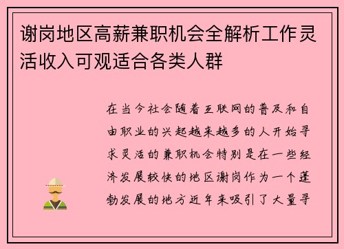 谢岗地区高薪兼职机会全解析工作灵活收入可观适合各类人群