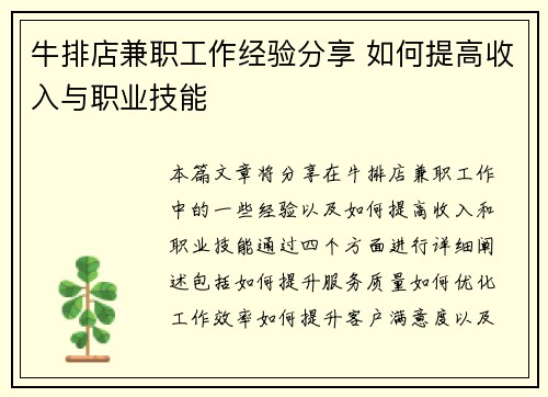 牛排店兼职工作经验分享 如何提高收入与职业技能