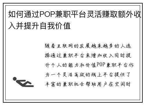 如何通过POP兼职平台灵活赚取额外收入并提升自我价值