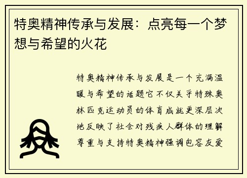 特奥精神传承与发展：点亮每一个梦想与希望的火花