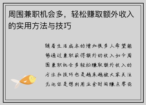 周围兼职机会多，轻松赚取额外收入的实用方法与技巧