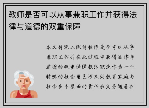 教师是否可以从事兼职工作并获得法律与道德的双重保障