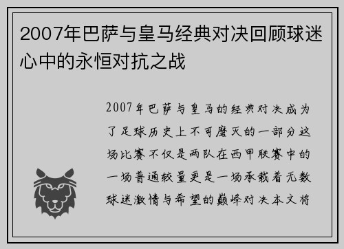 2007年巴萨与皇马经典对决回顾球迷心中的永恒对抗之战