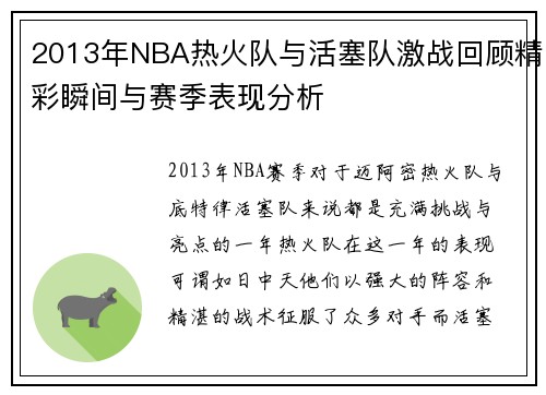 2013年NBA热火队与活塞队激战回顾精彩瞬间与赛季表现分析