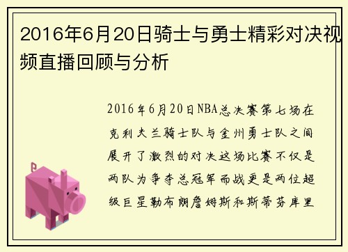 2016年6月20日骑士与勇士精彩对决视频直播回顾与分析