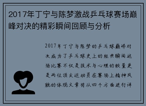 2017年丁宁与陈梦激战乒乓球赛场巅峰对决的精彩瞬间回顾与分析