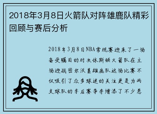 2018年3月8日火箭队对阵雄鹿队精彩回顾与赛后分析