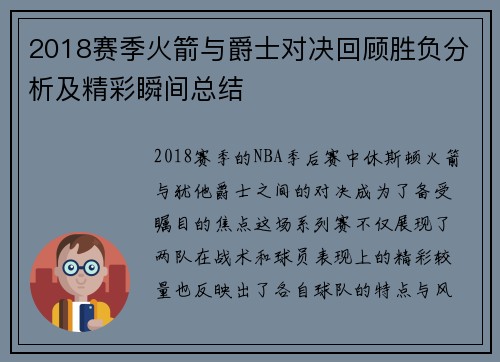 2018赛季火箭与爵士对决回顾胜负分析及精彩瞬间总结