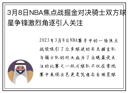 3月8日NBA焦点战掘金对决骑士双方球星争锋激烈角逐引人关注