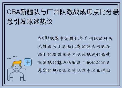 CBA新疆队与广州队激战成焦点比分悬念引发球迷热议