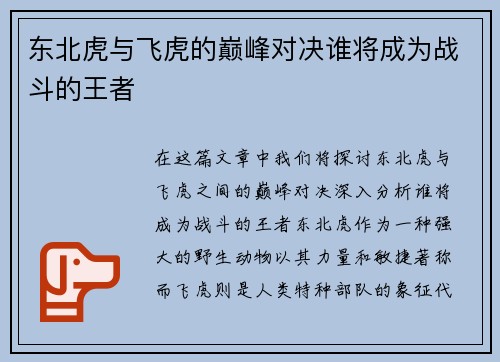 东北虎与飞虎的巅峰对决谁将成为战斗的王者