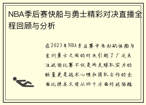 NBA季后赛快船与勇士精彩对决直播全程回顾与分析
