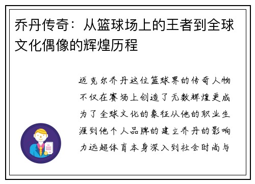 乔丹传奇：从篮球场上的王者到全球文化偶像的辉煌历程