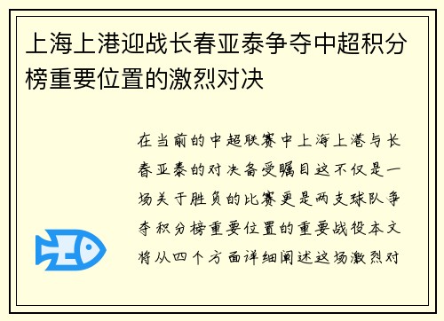 上海上港迎战长春亚泰争夺中超积分榜重要位置的激烈对决