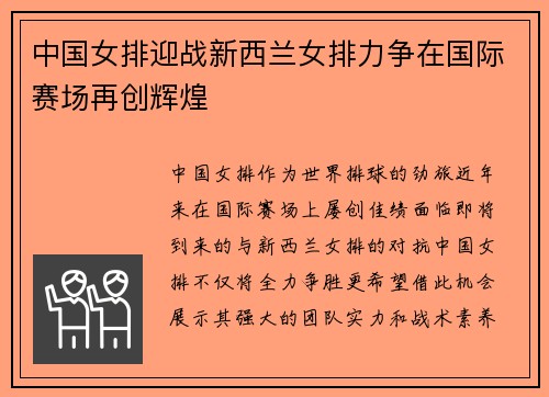 中国女排迎战新西兰女排力争在国际赛场再创辉煌