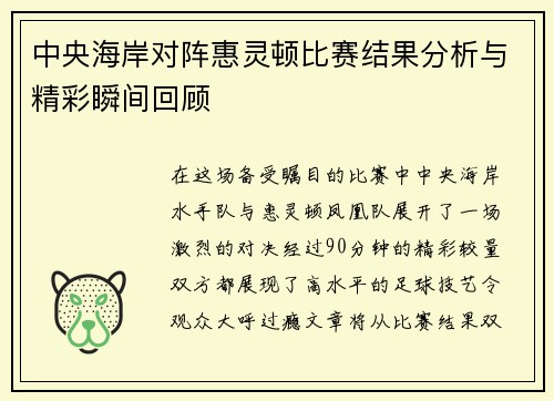 中央海岸对阵惠灵顿比赛结果分析与精彩瞬间回顾