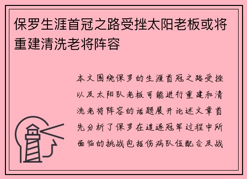 保罗生涯首冠之路受挫太阳老板或将重建清洗老将阵容