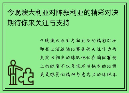 今晚澳大利亚对阵叙利亚的精彩对决期待你来关注与支持