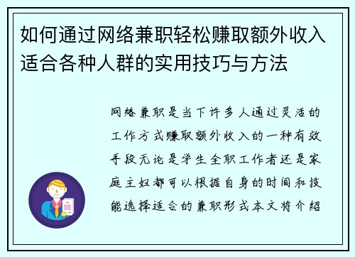 如何通过网络兼职轻松赚取额外收入适合各种人群的实用技巧与方法