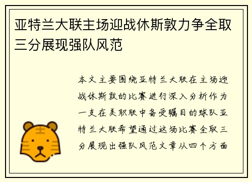 亚特兰大联主场迎战休斯敦力争全取三分展现强队风范