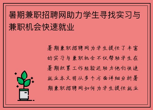 暑期兼职招聘网助力学生寻找实习与兼职机会快速就业