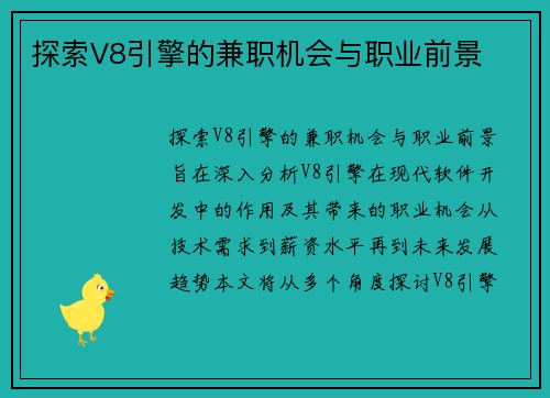 探索V8引擎的兼职机会与职业前景