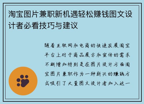 淘宝图片兼职新机遇轻松赚钱图文设计者必看技巧与建议