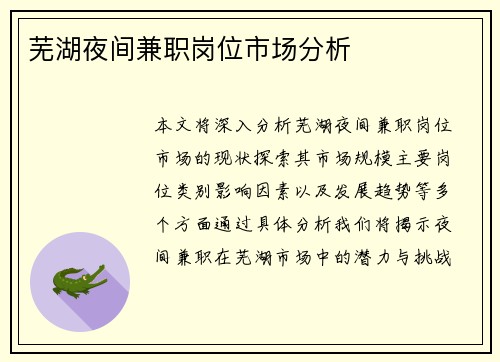 芜湖夜间兼职岗位市场分析