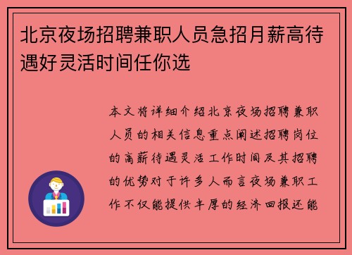 北京夜场招聘兼职人员急招月薪高待遇好灵活时间任你选