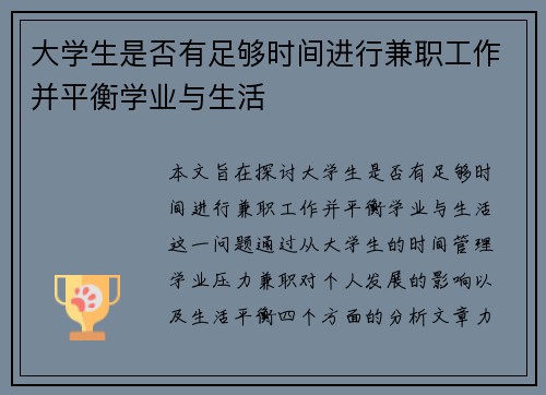 大学生是否有足够时间进行兼职工作并平衡学业与生活