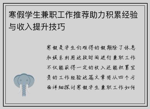 寒假学生兼职工作推荐助力积累经验与收入提升技巧