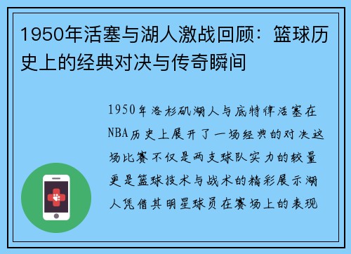 1950年活塞与湖人激战回顾：篮球历史上的经典对决与传奇瞬间
