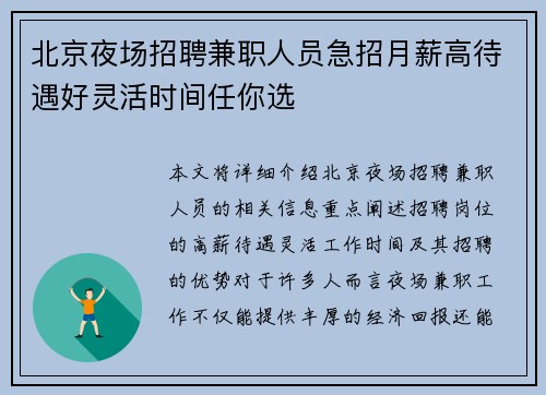 北京夜场招聘兼职人员急招月薪高待遇好灵活时间任你选