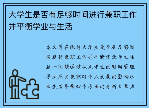 大学生是否有足够时间进行兼职工作并平衡学业与生活