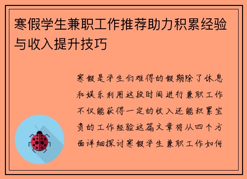 寒假学生兼职工作推荐助力积累经验与收入提升技巧
